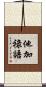 他加祿語 Scroll