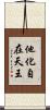 他化自在天王 Scroll