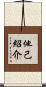 他己紹介 Scroll