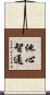 他心智通 Scroll
