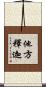 他方釋迦 Scroll
