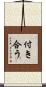 付き合う Scroll