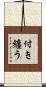 付き纏う Scroll