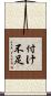 付け不足 Scroll