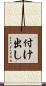 付け出し Scroll