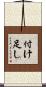 付け足し Scroll