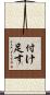 付け足す Scroll