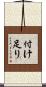 付け足り Scroll