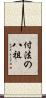 付法の八祖 Scroll