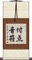 付点音符 Scroll