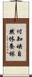 付知峡自然休養林 Scroll
