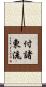 付諸東流 Scroll