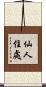 仙人住處 Scroll