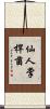 仙人掌桿菌 Scroll