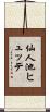 仙人池ヒュッテ Scroll
