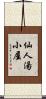 仙人湯小屋 Scroll