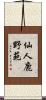 仙人鹿野苑 Scroll