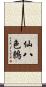 仙八色鶇 Scroll