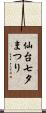 仙台七夕まつり Scroll