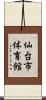 仙台市体育館 Scroll