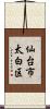 仙台市太白区 Scroll