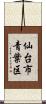 仙台市青葉区 Scroll