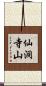 仙洞寺山 Scroll