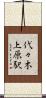 代々木上原駅 Scroll