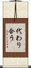 代わり合う Scroll