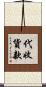 代收貨款 Scroll