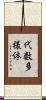 代数多様体 Scroll