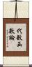 代數函數論 Scroll