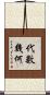代數幾何 Scroll