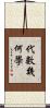 代數幾何學 Scroll