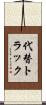 代替トラック Scroll