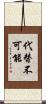 代替不可能 Scroll