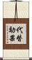 代替効果 Scroll