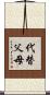 代替父母 Scroll
