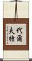 代爾夫特 Scroll