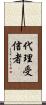 代理受信者 Scroll