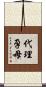 代理孕母 Scroll