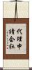 代理申請会社 Scroll