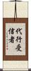 代行受信者 Scroll