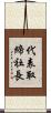 代表取締社長 Scroll
