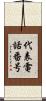 代表電話番号 Scroll
