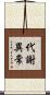 代謝異常 Scroll