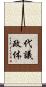 代議政体 Scroll