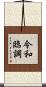 令和臨調 Scroll