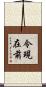 令現在前 Scroll