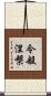令般涅槃 Scroll